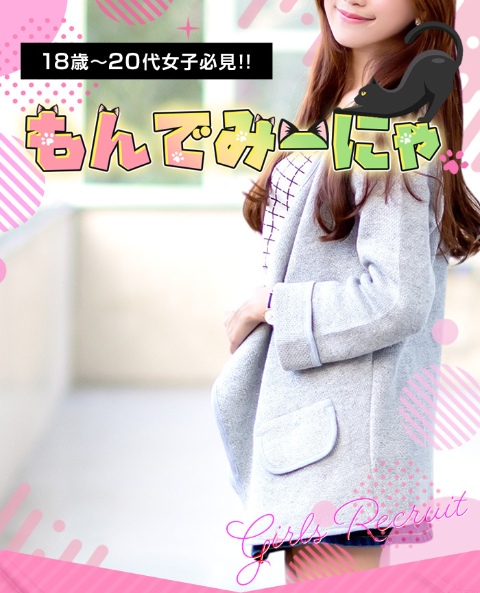 18歳~20代女子必見!!「もんでみーにゃ」